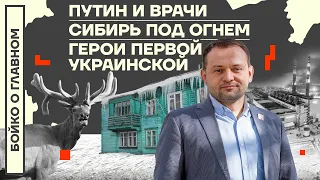 👊 БОЙКО О ГЛАВНОМ | ПУТИН И ВРАЧИ | СИБИРЬ ПОД ОГНЕМ | ГЕРОИ ПЕРВОЙ УКРАИНСКОЙ