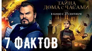 7 фактов о фильме "Тайна дома с часами" от "Что за кино?"