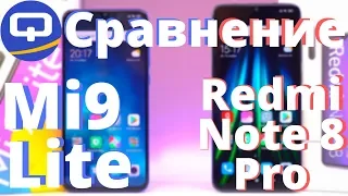 Сравнение Xiaomi Mi 9 Lite и Xiaomi Redmi Note 8 Pro/ QUKE.RU /