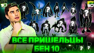 😱ВСЕ ПРИШЕЛЬЦЫ БЕН 10‼️ | СКОЛЬКО ИХ?