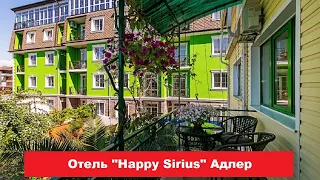 🏨 Отель "Happy Sirius" Адлер | Лучшие отели и гостиницы Адлера и Сочи. Цены, отзывы, скидки, обзор