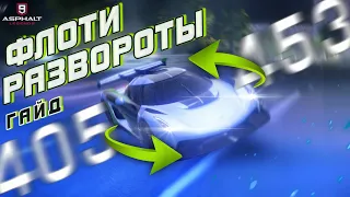 Asphalt 9 : ФЛОТИ РАЗВОРОТЫ ! ПОЛЕЗНЫЙ ТРЮК (Гайд для ручного управления и TouchDrive)🔄