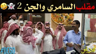 مقلب السامري والجن الجزء الثاني ضحك 😂 - ديقو Pranks