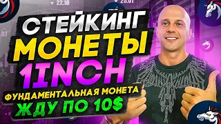 Стейкинг монеты 1INCH в мобильном кошельке | Жду монету по 10$