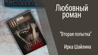 Буктрейлер Ирка Шайлина - Вторая попытка (Любовный роман)