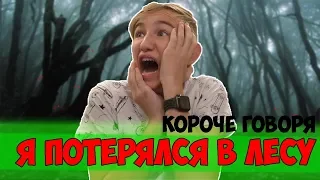 КОРОЧЕ ГОВОРЯ, Я ПОТЕРЯЛСЯ В ЛЕСУ [От первого лица]