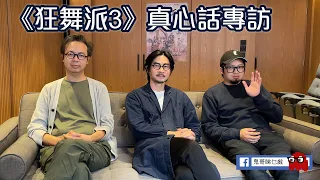 《狂舞派3》真心話專訪 工廈森林中的有機節拍 陳心遙、黃修平、Heyo