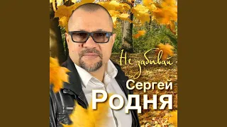 Родные берега