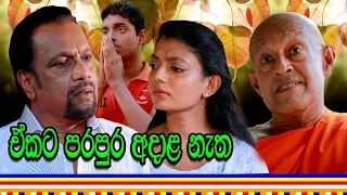 පරපුර අදාළ නැත.. | Danayen Dahanata  | Poya Drama |  New Link Short Film