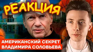 ХЕСУС СМОТРИТ: АМЕРИКАНСКИЙ СЕКРЕТ ВЛАДИМИРА СОЛОВЬЕВА | НАВАЛЬНЫЙ | РЕАКЦИЯ