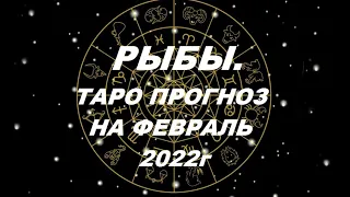 РЫБЫ. ТАРО ПРОГНОЗ НА ФЕВРАЛЬ 2022г. Таро с Тесс.Пятая Королева.