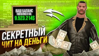 НИЩИЙ НАШЕЛ ЧИТ НА ДЕНЬГИ НА АРИЗОНЕ РП в GTA SAMP