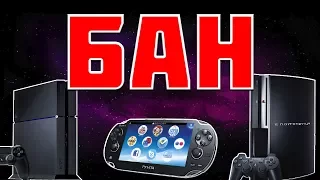 БАН PS4 | PS3 | PS VITA ЗА ЧТО ДАЮТ И КАК ИЗБЕЖАТЬ