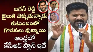 Revanth Reddy Sensational Comments on YS Jagan & KCR | YS Sharmila | Congress | Cinema Garage