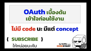 พื้นฐาน Oauth != SSO แบบ code/implicit สำหรับมือใหม่ รู้ก่อนใช้ เป็นเร็วกว่า