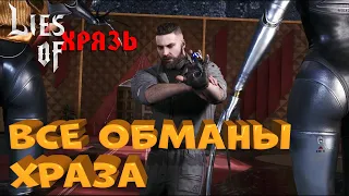 Все обманы ХРАЗа в игре Atomic Heart. Полный разбор вранья и уловок персонажа Харитона Захарова