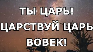 Ты Царь! Вся земля поет об этом Слова Текст