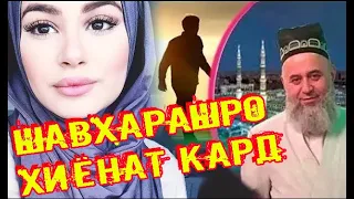 Зан шавҳарашро хиёнат кард - Хоҷи Мирзо