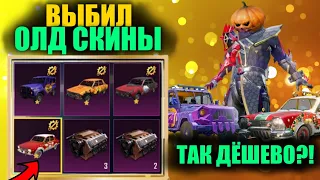 ДАА!! ОТКРЫВАЮ ЛУЧШИЙ КЕЙС с ОЛД СКИНАМИ МАШИН в PUBG MOBILE!! ЗА КОПЕЙКИ ВЫБИЛ и ПРОКАЧАЛ ДО ФУЛЛА!