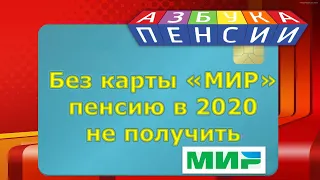 Без карты МИР пенсию не получить в 2020 году