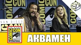 Панель АКВАМЕНА на Comic-Con 2018