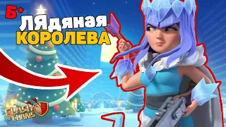 КУПИЛ СКИН "ЛЕДЯНАЯ КОРОЛЕВА" В КЛЕШ ОФ КЛЕНС! ПРОВЁЛ АТАКУ С НОВЫМ СКИНОМ! Clash of Clans