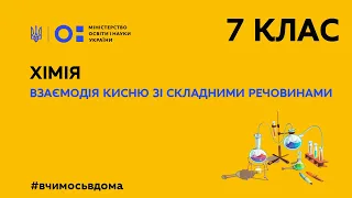 7 клас. Хімія. Взаємодія кисню зі складними речовинами (Тиж.2:СР)