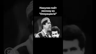 Никулин поет "Постой, паровоз, не стучите колеса" (1966)