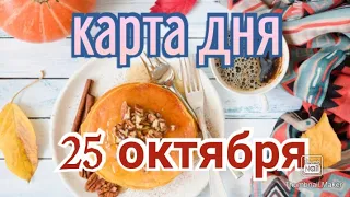 КАРТА ДНЯ. ТАРО ПРОГНОЗ НА 25 ОКТЯБРЯ ПОНЕДЕЛЬНИК ДЛЯ ВСЕХ ЗНАКОВ ЗОДИАКА♈ ♑♒♉♊♓♐♏♎♍♌♋