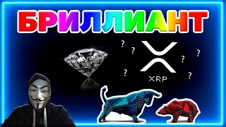 🔥🚀 КРИПТОВАЛЮТА XRP RIPPLE ПРОГНОЗ 2022 - КАК ПОВЛИЯЕТ СУД XRP И SEC - ОТРАБОТАЕТ ЛИ БРИЛЛИАНТ ? 💎