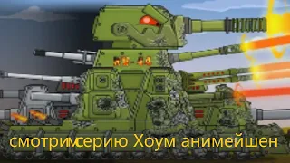 КВ-44-М2 : ЗАЛП ИЗ ВСЕХ ОРУДИЙ - Мультики про танки смотрим Хоум анимейшен