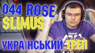 044 ROSE feat. SLIMUS-УКРАЇНСЬКИЙ ТРЕП (реакция и разбор)