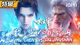 【Eng Sub】Male lead's halo malfunctioning? Mu Chen VS Liu Jingshan!《The Great Ruler》SP