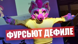 ФУРСЬЮТ Дефиле ✅ Эни Фурри Фест