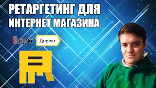 Как настроить ретаргетинг в Яндекс Директ для интернет магазина?