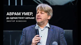 🔴 Боженко Виктор "Аврам умер, да здравствует Авраам!"