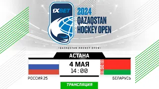 Россия 25 - Беларусь | 04.05.2024 | Астана | Qazaqstan Hockey Open | Прямая трансляция