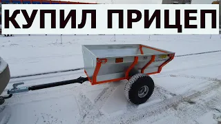 КУПИЛ ПРИЦЕП для квадроцикла / Bought a trailer for an ATV