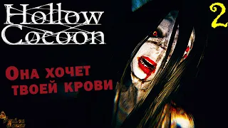 САЛОЧКИ С МОНСТРОМ ▪ HOLLOW COCOON ПОЛНОЕ ПРОХОЖДЕНИЕ НА РУССКОМ #2