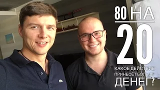 80 на 20 или как за пол года создать бизнес и выйти на 10.000 долларов к концу года