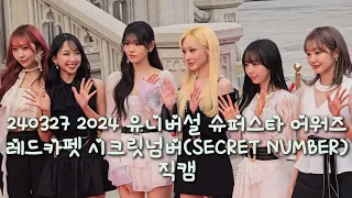 240327 2024 유니버설 슈퍼스타 어워즈 레드카펫 시크릿넘버(SECRET NUMBER) 4K 직캠