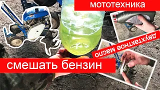 Как разводить бензин  с маслом