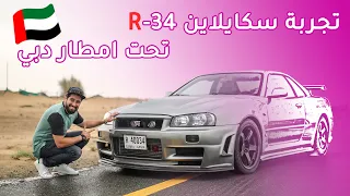 Nissan Skyline R-34 نيسان سكايلاين