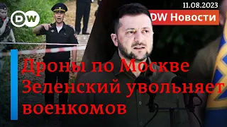 🔴Зеленский отправляет военкомов на фронт, Москва привыкает к атакам дронов. DW Новости (11.08.2023)