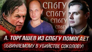 Скандал! Сотрудник СПбГУ Александр Торгашев помогает обвиняемому в убийстве соколову!