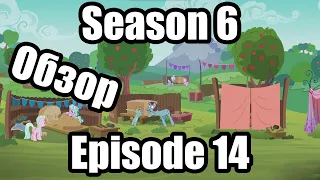 Обзор на My Little Pony:Friendship is magic Season 6 Episode 14
