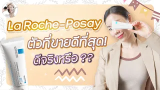 EP.114 : La Roche-Posay ตัวที่ขายดีที่สุด! ดีจริงหรือ ??