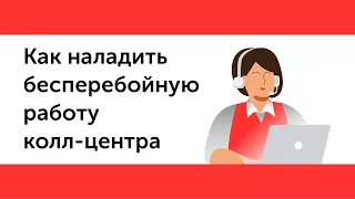 Как наладить бесперебойную работу колл-центра