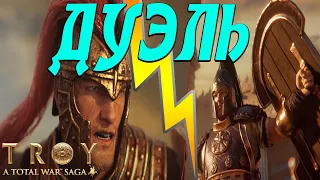 Ахиллес против Гектора  | Total War Saga Troy