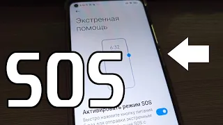 Как активировать режим SOS c помощью кнопки включения на телефонах Xiaomi под MIUI ?